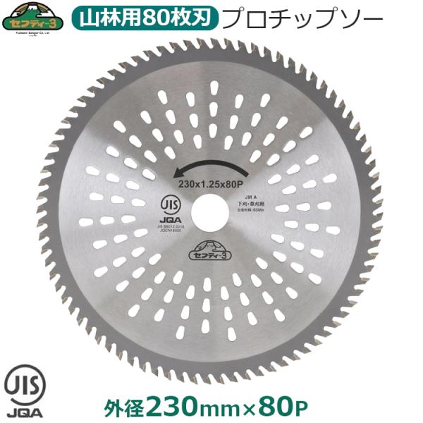 セフティ-3 刈払機用 チップソー 竹 笹 雑木 山林用 230mm×80P 刈払機