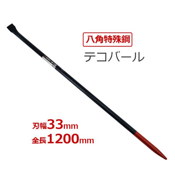 龍馬 バール 1200mm 工具 テコバール 金梃子 かなてこ 金梃子棒 かな