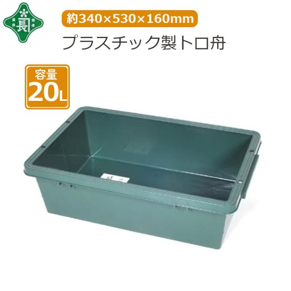緑長 トロ舟 20L プラスチック製 プラ舟 トロ箱 左官道具 モルタル