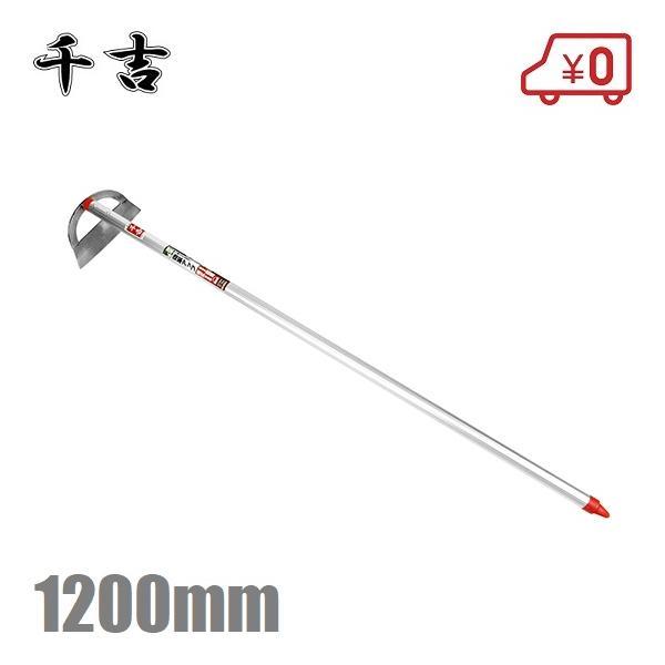千吉 草削り鎌 軽量アルミ柄 半月窓開 1200mm 草削鎌 草削り道具 草削り鍬 カマ かま 長柄 草刈機 草抜き 除草道具