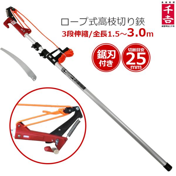 ■特長■・テコと滑車で高所の太枝を楽に切断できるロープ式高枝切です。・約25mmまでの枝の剪定作業に最適です。・付属の専用ノコギリ刃を取り付けると、刃部で切れない太い枝も切断出来ます。・3段パイプで3.0mまで伸縮可能です。・生木切断能力：...