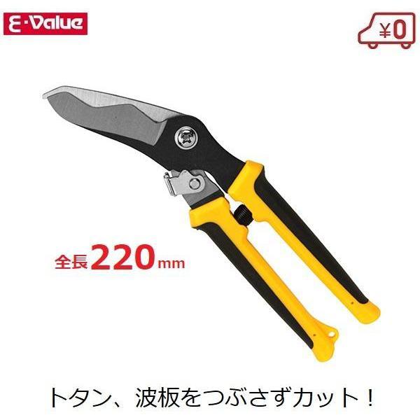 E-Value 波板切りハサミ 波板切鋏 波板切はさみ 万能ハサミ トタン板切