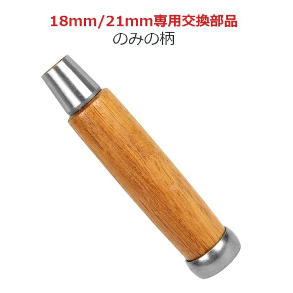 ノミの柄 18mm 21mm用 NO.3 鑿の柄 鑿用 追入のみ 修理 交換 補修