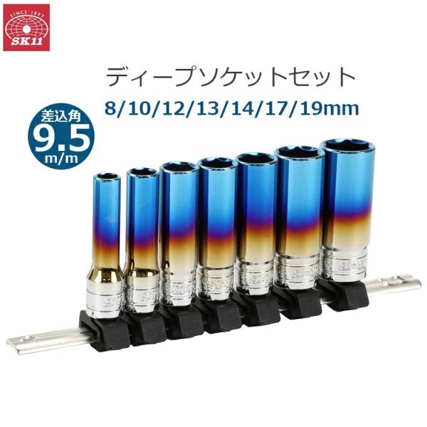 【数量限定】SK11(エスケー11) ディープソケットセット 10~24mm 差 Amazon | SK11(エスケー11) ソケットセット 差込角:9.5mm セミディープ