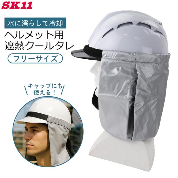 SK11 ヘルメットカバー ヘルメット用タレ 遮熱 日よけ 日除け アルミシルバー 首の後ろ 日焼け防止 冷却 フリーサイズ 104300ALM-F fuji-c