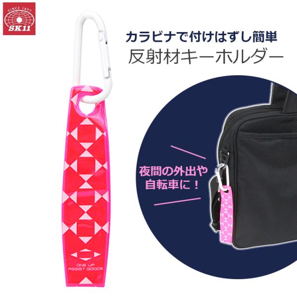 SK11 反射材 キーホルダー リフレクター ピンク カラビナ 光る 反射