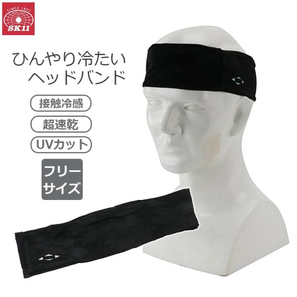 SK11 ヘアバンド メンズ 男性 接触冷感 カモフラ 夏用 汗 ひんやり