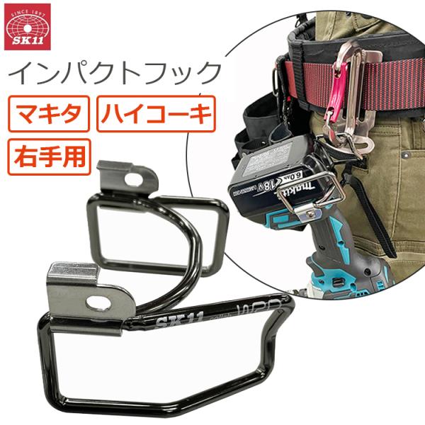 SK11 インパクトフック マキタ用 ハイコーキ用 ホルダー 吊り下げ WRD SIH-WRD-WMHR