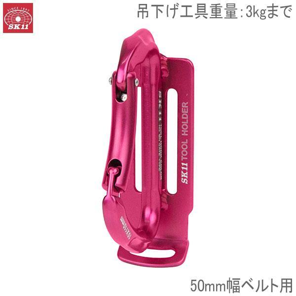 SK11 アルミツールフック CL SATH-RED レッド 赤 サポートベルト 腰袋
