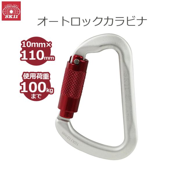 SK11 カラビナ 荷重100kg オートロック機構 SALC-10110SL キーホルダー