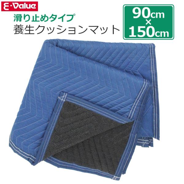 養生マット　10枚セット E-Value 養生マット 滑り止め付 養生クッション 90×150cm SCMNS-915BL