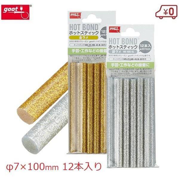 goot グルーガンスティック 12本入り φ7×100mm 金ラメ 銀ラメ ゴールド