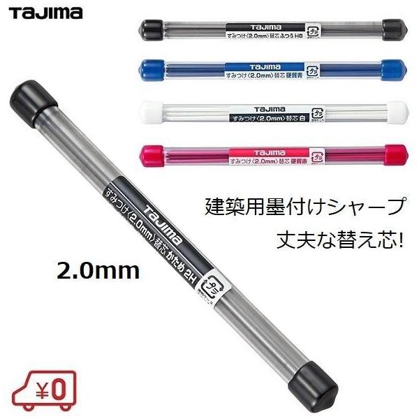 建築用シャーペン 墨付け 鉛筆 替芯 2.0mm 6本入 タジマ S20S マーキング 大工用品