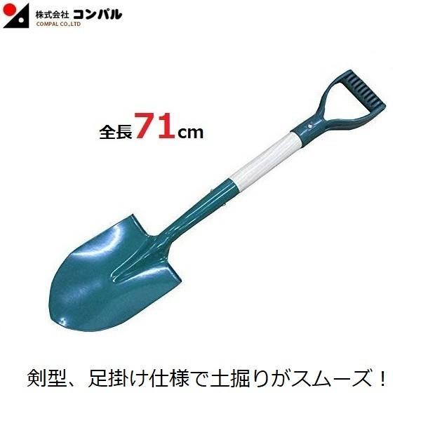 スコップ ショベル シャベル 小型 軽量 71cm 剣型 深堀り 土起こし