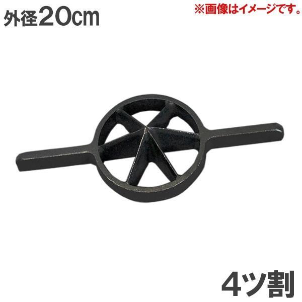 両手竹割り器 孟宗竹用 4つ割 200mm 鋳物製 竹割 道具 農具 鉈、剣鉈
