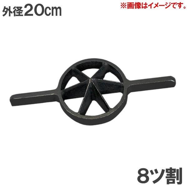 両手竹割り器 孟宗竹用 8つ割 200mm 鋳物製 竹割 道具 農具 鉈、剣鉈