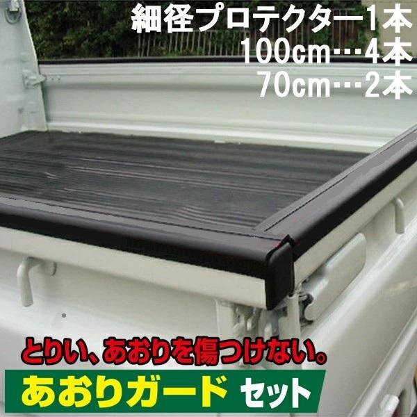 軽トラ トラック 荷台 プロテクター マット ガード 樹脂 プラスチック 傷防止 軽トラ 荷台プロテクター 一台分 あおりガードセット ゲート