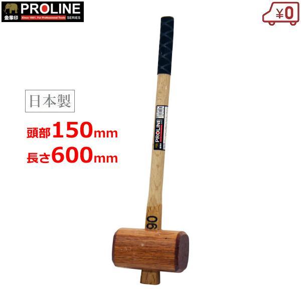 掛矢 ハンマー 木槌 両口 掛矢90×600 頭部150mm 長さ600mm 木製 日本製