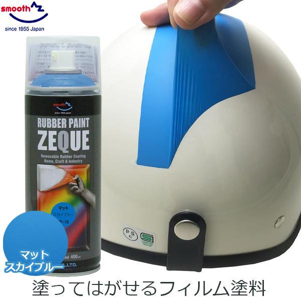 エーゼット ラバーペイント ラバースプレー 水色 マットスカイブルー
