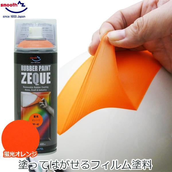 エーゼット ラバーペイント ラバースプレー 蛍光オレンジ 400ml 塗料