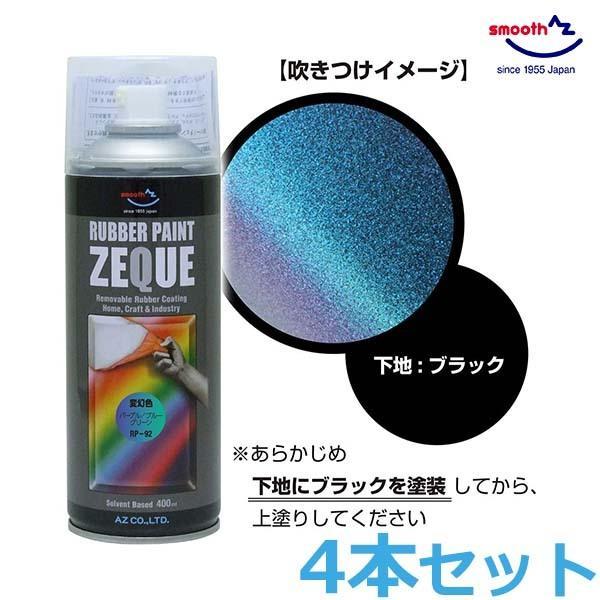 ラバースプレー 新品未使用 パープル AZ ラバーペイント 変幻色 パープルブルーグリーン 400ml 4本セット RP