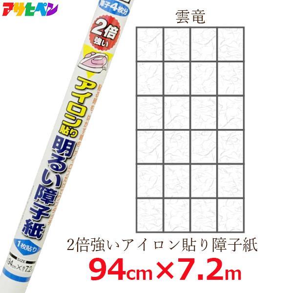 障子紙 雲竜 アイロン貼り 丈夫 強度2倍 94cm×7.2m 障子4枚分 柄入り 障子 しょうじ UVカット アサヒペン 6422