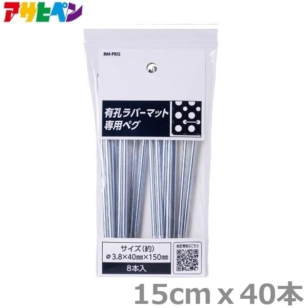 有孔ラバーマット ペグ 40本入り 15cm 防草シート 押さえ ピン コの字