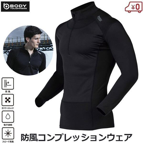 BODY TOUGHNESS 防寒インナー 防風 防寒 ハイネックシャツ BODY TOUGHNESS 防寒インナー 防風 防寒 ハイネックシャツ