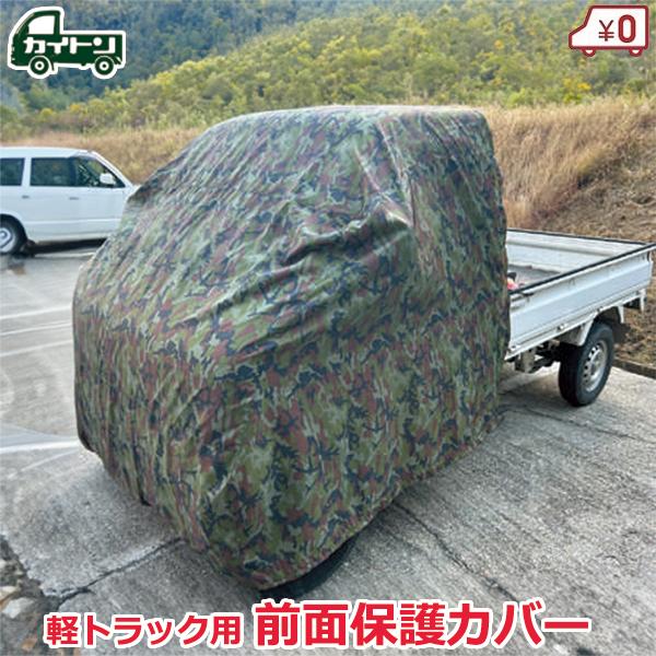 軽トラ用 トラックシート カバー 前面保護カバー 迷彩 フック付き 軽トラック用 撥水 防汚 約150×145×145cm カイトン KSC-03M