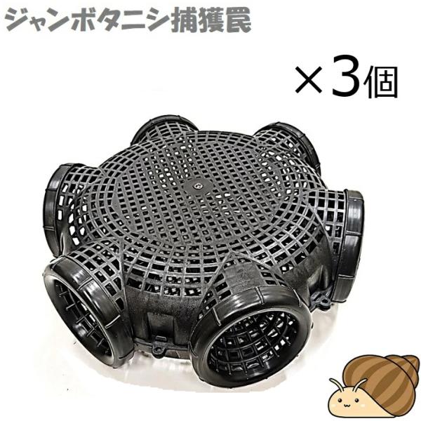 ■用途■・ジャンボタニシ用の捕獲罠です。■特長■・入口が6箇所ありよく採れます。・エサ入れ用の不織布巾着袋が付属しております。　エサは野菜クズ、米ぬか等を利用してください。■仕様■・3個セット・直径：約32cm・返し穴内径：約8cm・材質：...