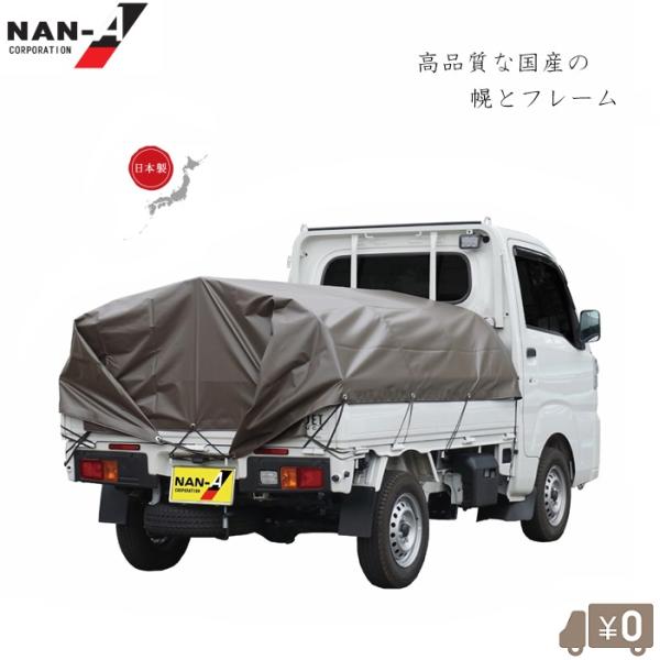 幌　骨組みとシート 日本製 軽トラック 幌セット 軽トラ 荷台 幌 骨組みセット 耐用4