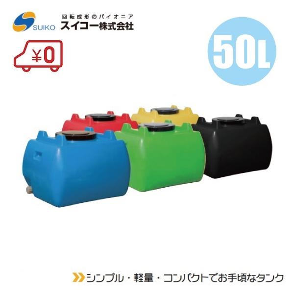 法人様限定 農業用貯水タンク スイコー ホームローリータンク 50L 5色