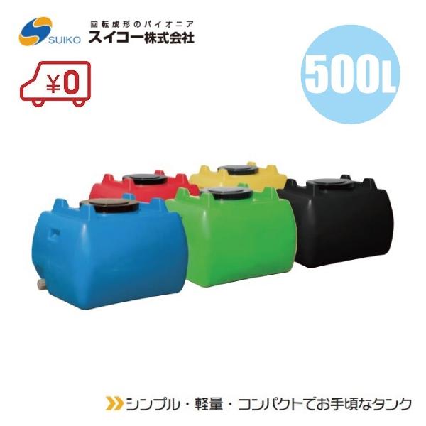 法人様限定 農業用貯水タンク スイコー ホームローリータンク 500L 5色