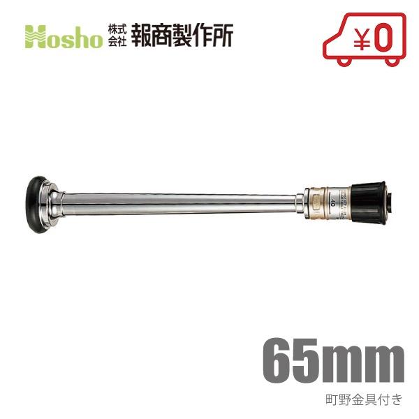 報商製作所 散水ノズル DA噴霧付 N-05 65mm 町野女 消防ホース 散水