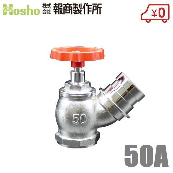 報商製作所 散水栓 町野式 50mm×45度 SV-04 クローム 散水バルブ 50A