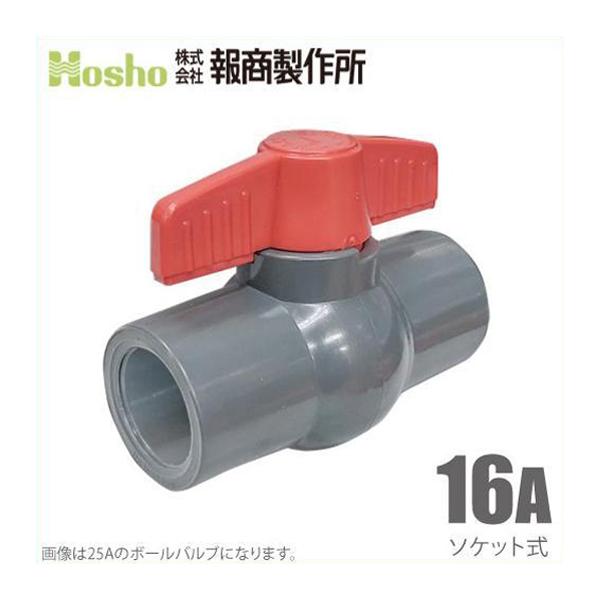 報商製作所 PVC ボールバルブ 16A ソケット式 16mm 水槽配管 塩ビボールバルブ ボール弁