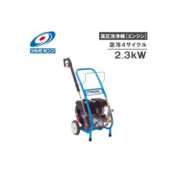 ツルミポンプ　HPJ-3100E-1　エンジン高圧洗浄機 ツルミポンプ 高圧洗浄機 業務用 HPJ-3100E-1 エンジン式 鶴見