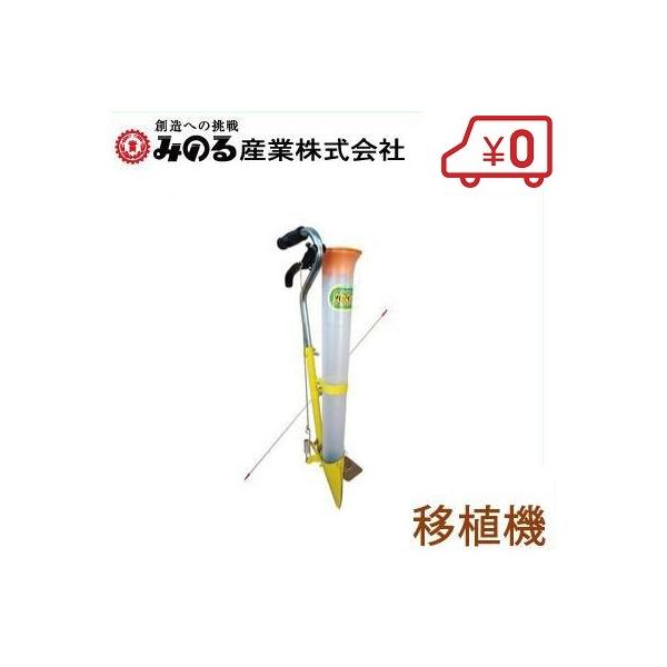 みのる産業 移植機 ハンドプランター [農業機械 苗木 苗植 植付 園芸用品 黒マルチシート]