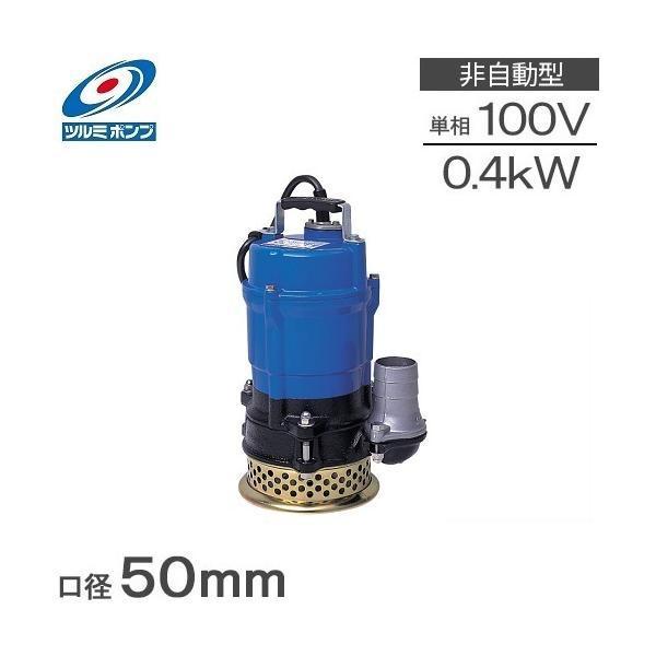 ツルミポンプ ツルミ 水中ポンプ 100V 排水ポンプ 業務用 HS2.4S