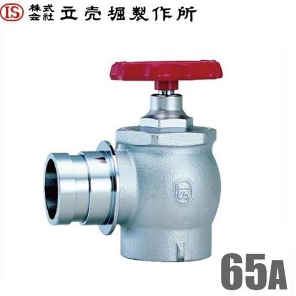 立売堀製作所 消防ホース 散水栓 アングル弁型 差込式 2.0MPa 65mm×90