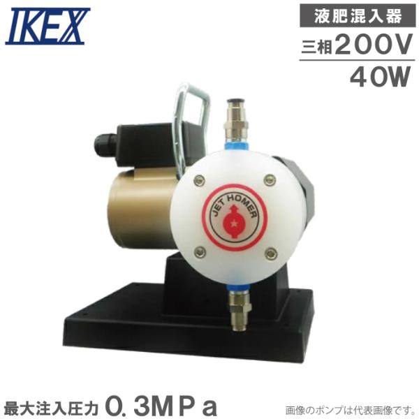 IKEX 液肥注入ポンプ 定量ポンプ ジェットホーマー 200V 40W 液肥混入