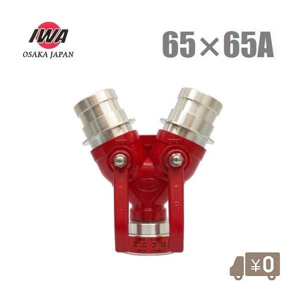 岩崎 双口接手 小型軽量タイプ 65A×65A 女男男 制水金具 消防ホース