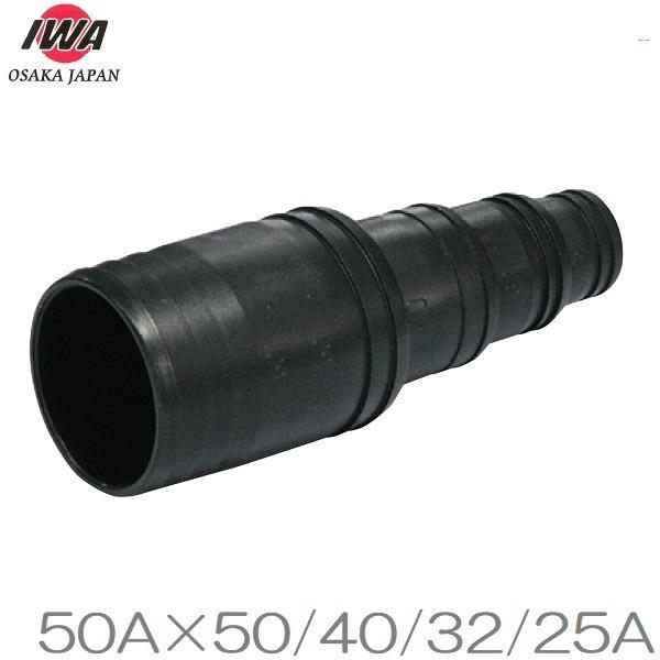 岩崎 4段 異径ホースニップル 50A×50A/40A/32A/25A 樹脂製 ねじ込み