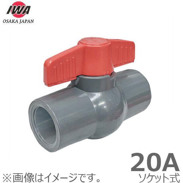 岩崎 樹脂製 ボールバルブ 20A ソケット式 20mm 塩ビ管 ボール弁 通水