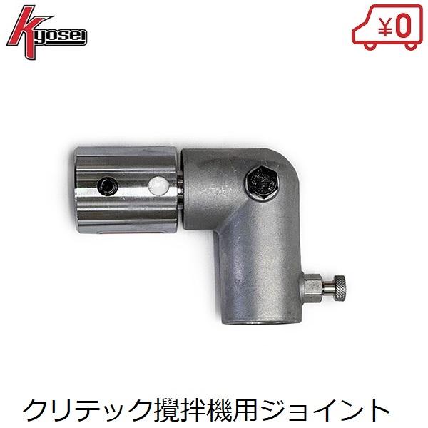 共成 クリテック 撹拌機 交換用ジョイント L型 両回転 右回転 左回転