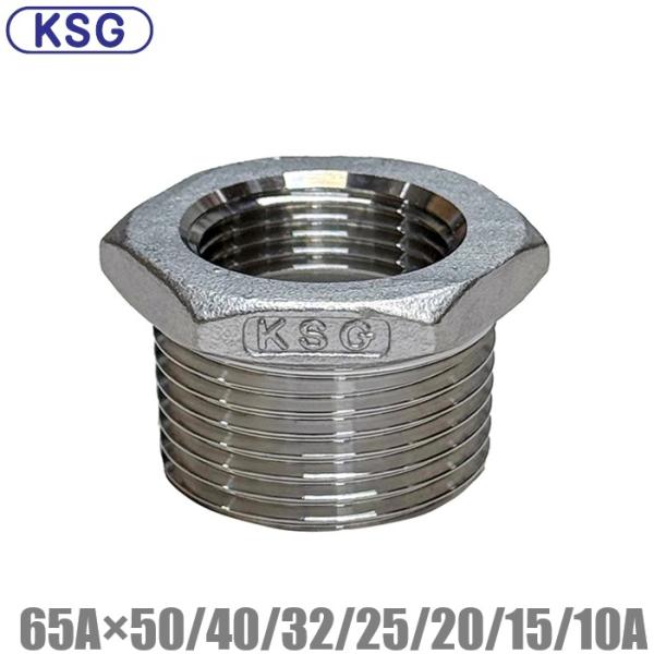 KSG 異径ブッシング ステンレス製 配管接手 65A×50A/40A/32A/25A/20A