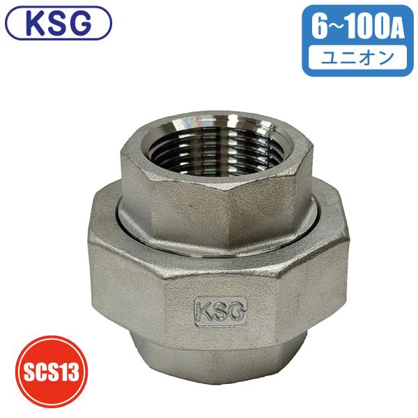 KSG 配管継手 ユニオン継手 ステンレス製 6A 8A 10A 15A 20A 25A 32A 