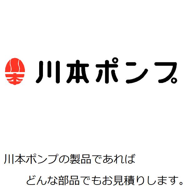 川本ポンプ 部品 見積り 給水ユニット 渦巻ポンプ 水中ポンプ ライン