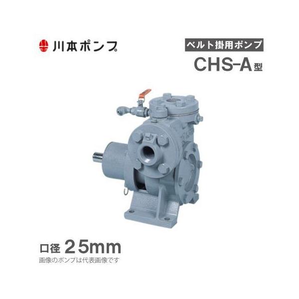 川本カスケードポンプ 川本ポンプ 自給式ベルト掛ポンプ カスケードポンプ CHS-25-A 25mm