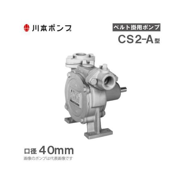 川本ポンプ 自給式ベルト掛ポンプ カスケードポンプ CS2-405-A/CS2-406